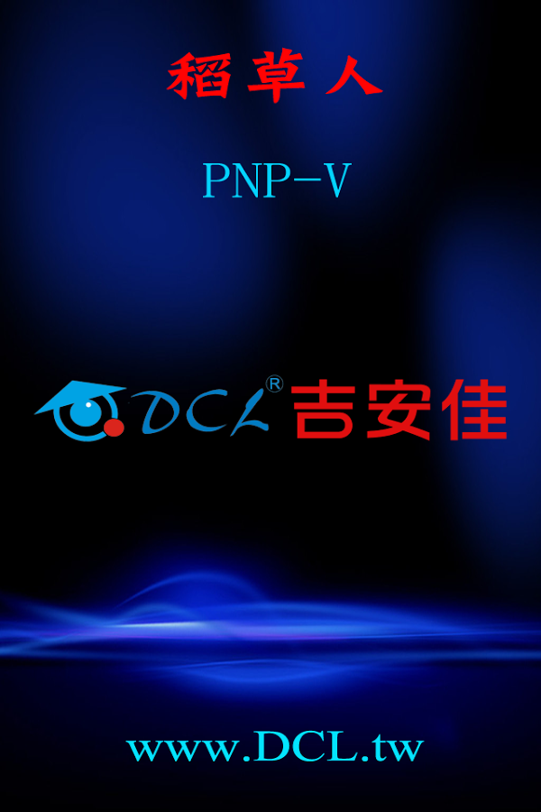 PNP-V系列多畫面軟體截图2