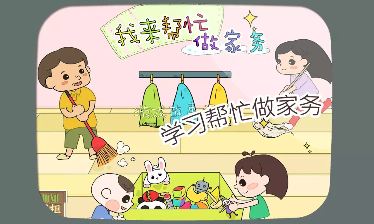 好孩子千千童书 2: 我来帮...截图7