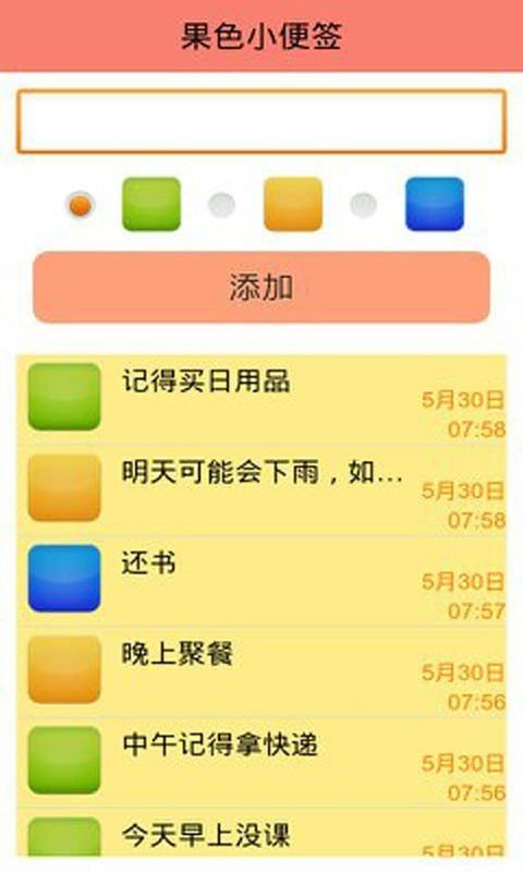 果色小便签截图3
