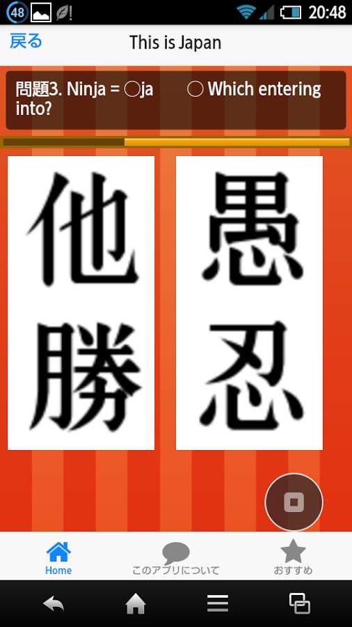 汉字SAMURAI截图1