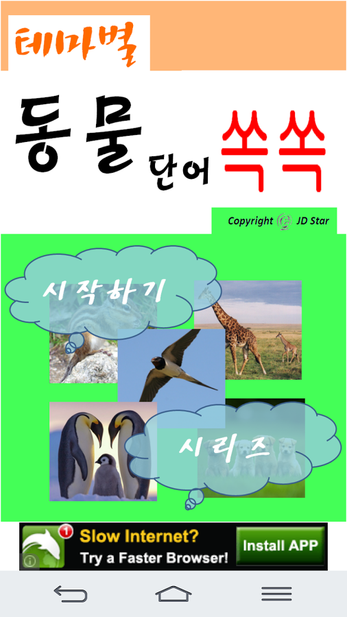 Learning Korean - Animal Study截图2