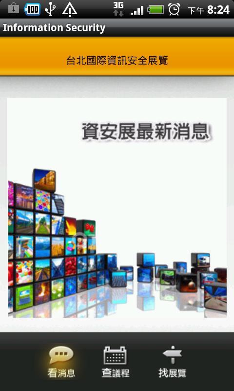 資安人2012截图1