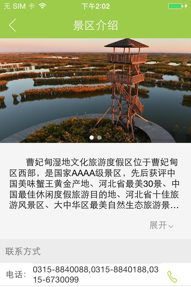 曹妃甸湿地截图4