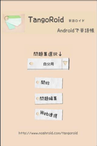 TangoRoid-単语帐截图2