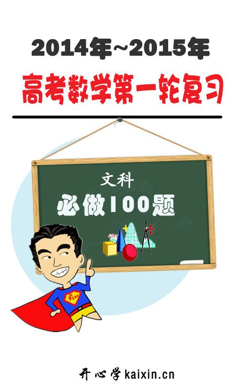 2015年高考文科数学必做100题截图4