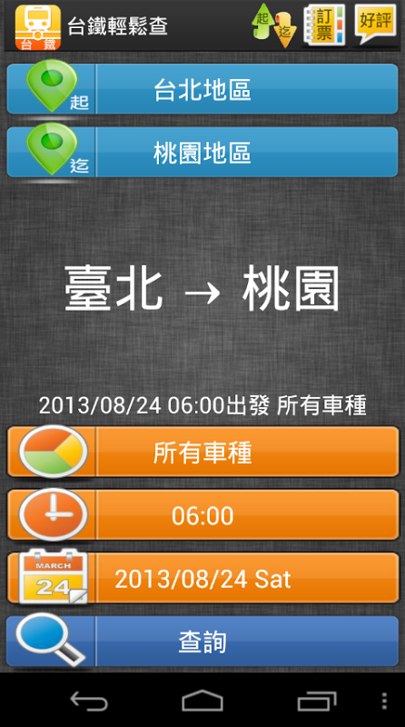 台铁轻松查-火车时刻表、查询、订票、管理下