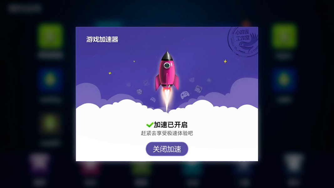 游戏加速截图2