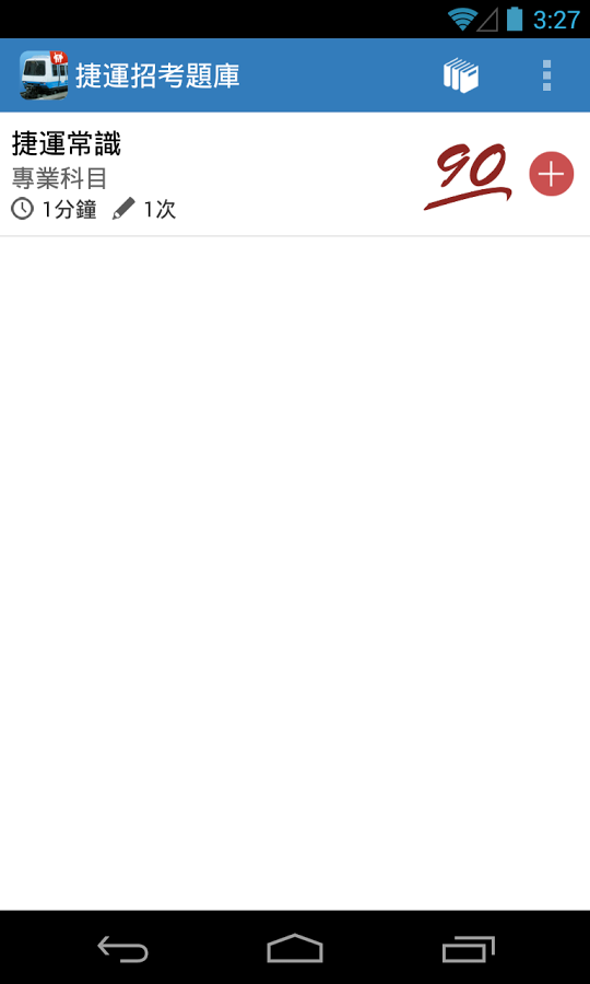 捷運招考題庫截图1