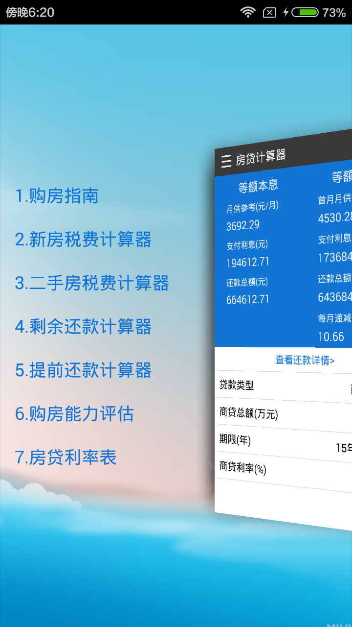 房贷计算器2015截图2