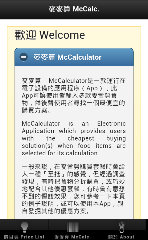 麥當勞麥麥算 McCalculator截图5