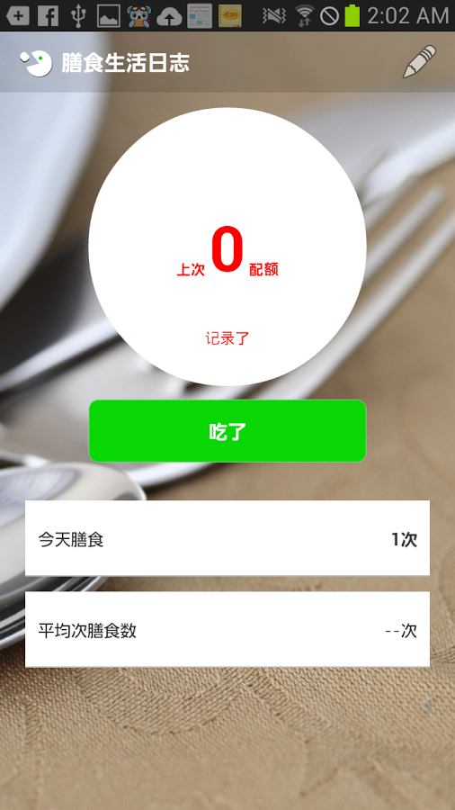 膳食生活日志截图1