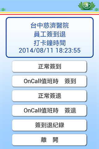 台中慈濟醫院簽到退截图1