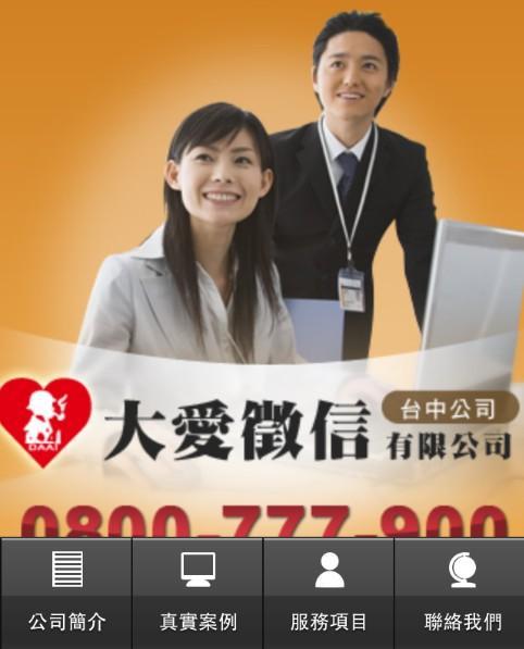 台中大愛徵信社截图1