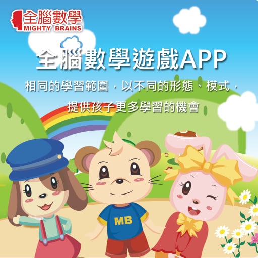 全脑数学中班游戏APP-CG3-...截图4