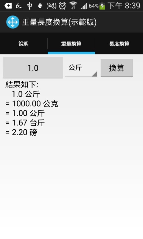 重量長度換算(示範版)截图2