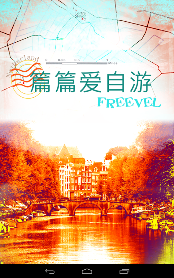 FreeVel 篇篇爱自游截图5