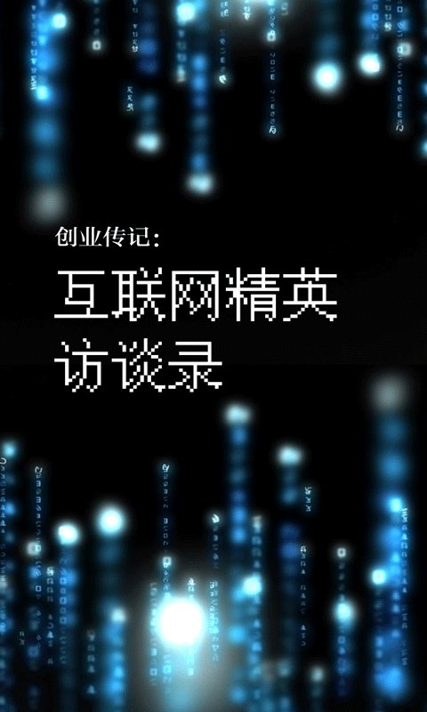 互联网创业史截图4