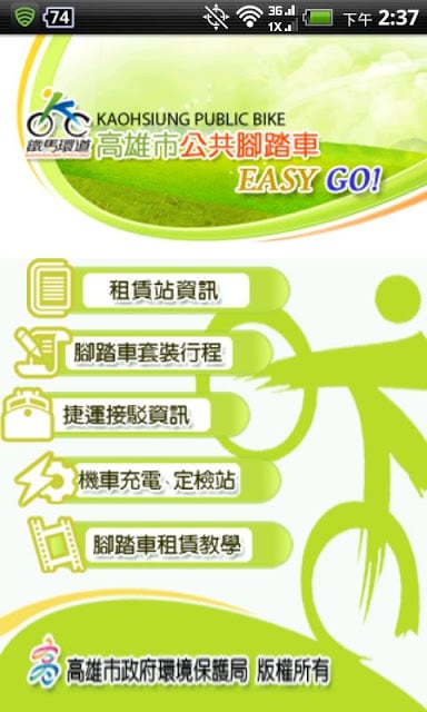 高雄市公共脚踏车EASY GO!截图1