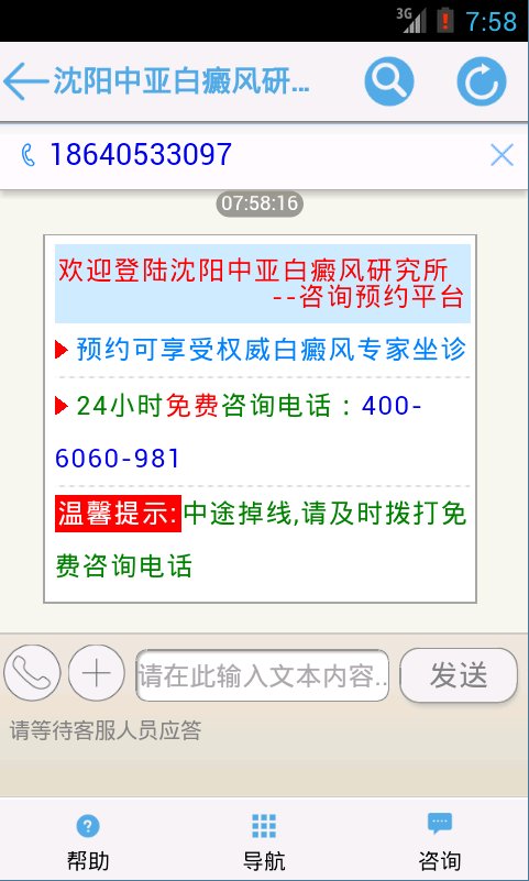 沈阳中亚白癜风研究所截图3