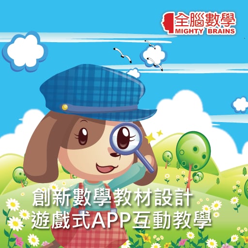 全脑数学小班游戏APP-AG1-...截图3