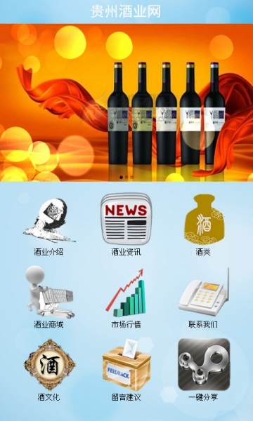 贵州酒业网V1.0截图1
