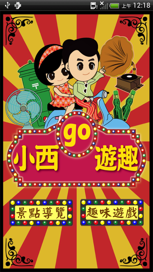 小西GO遊趣截图5