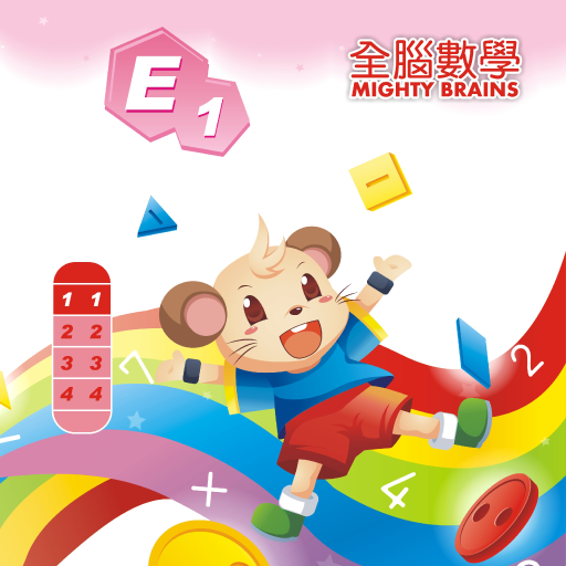 全腦數學大班彩虹版電子書-E1(免費版)截图6