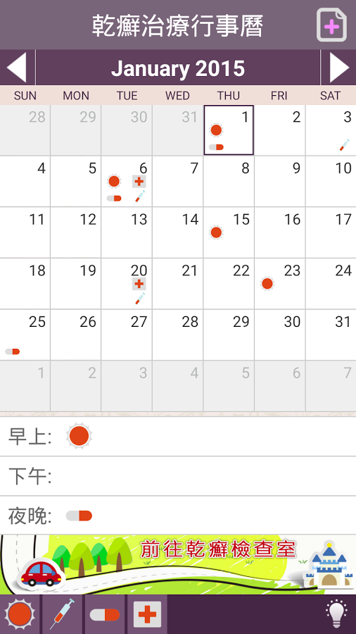 乾癬治療行事曆截图1