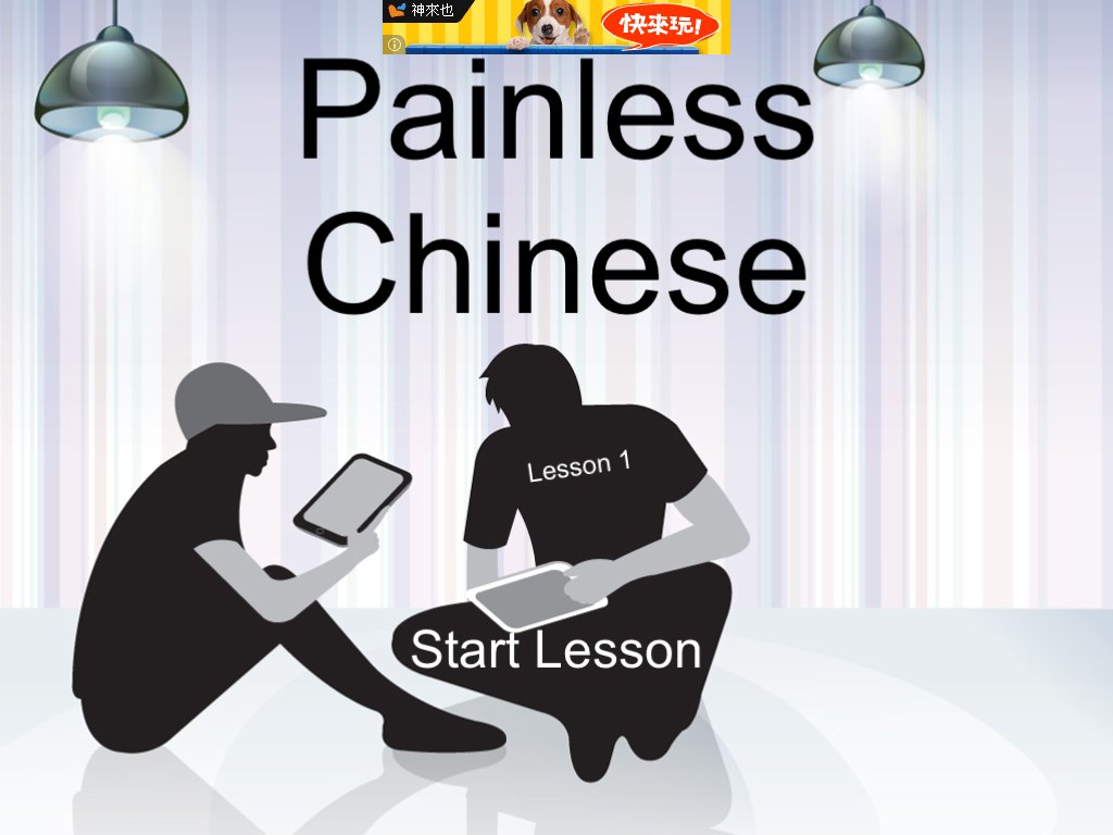 Painless Chinese (Simp)截图11