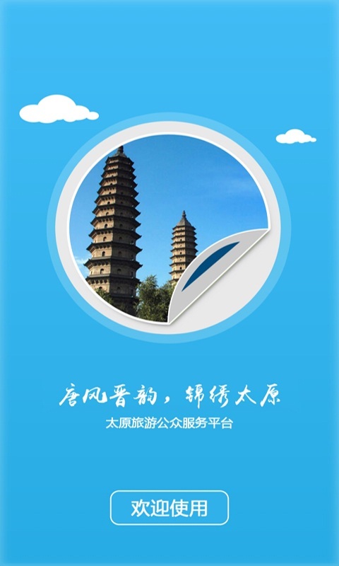 太原智慧旅游截图1