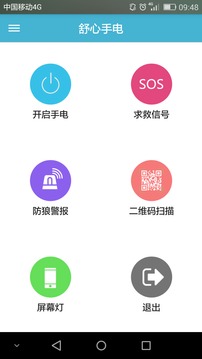 舒心手电截图