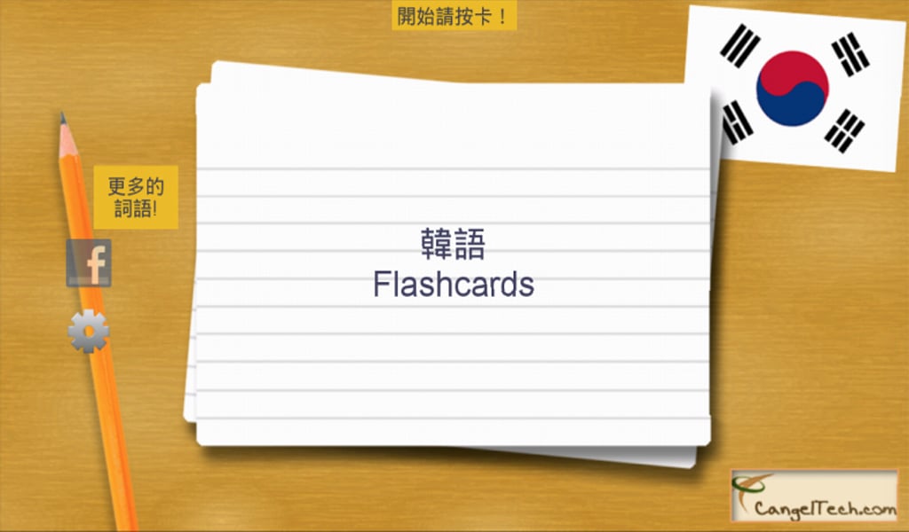 Korean Flashcards 4.2截图1