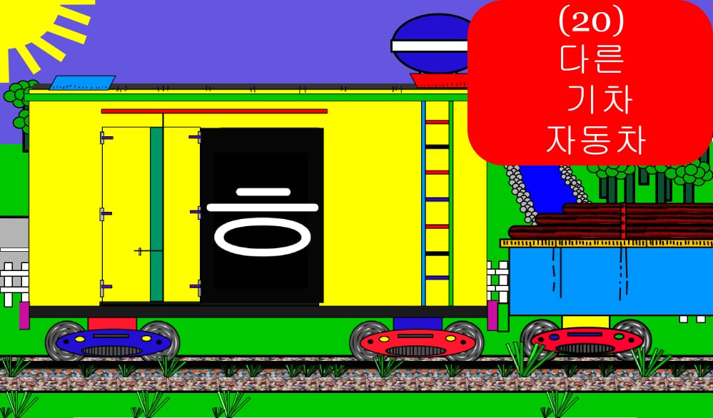 Free Alphabet Trains (Ko...截图2