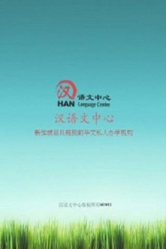 Han Language Centre截图5