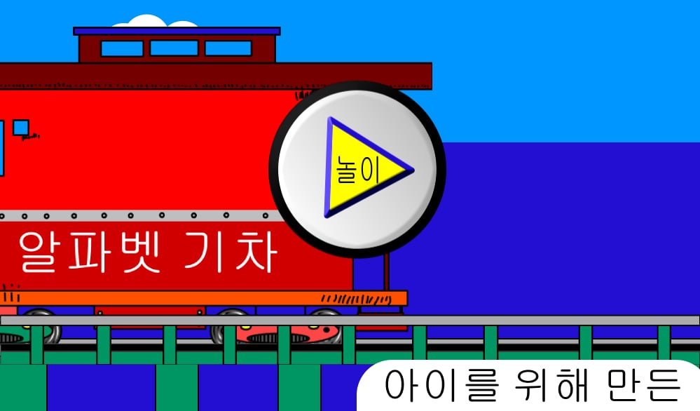 Free Alphabet Trains (Ko...截图1