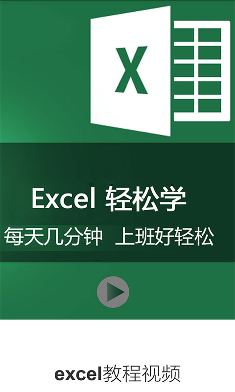 excel教程视频截图1