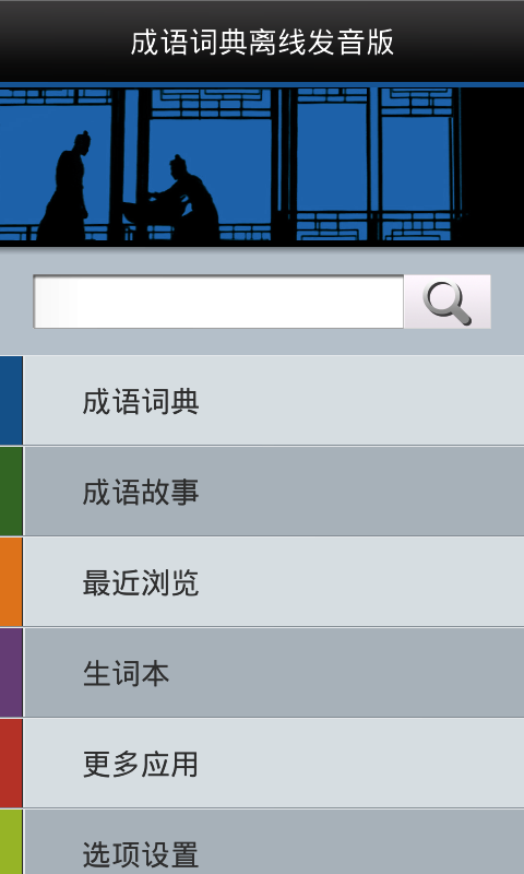 成语词典离线发音版截图1