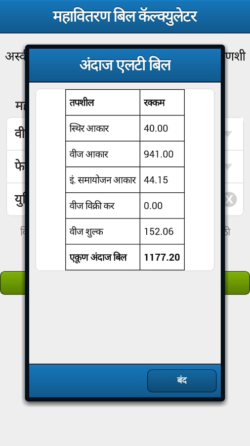 MSEB Energy Calculator截图2