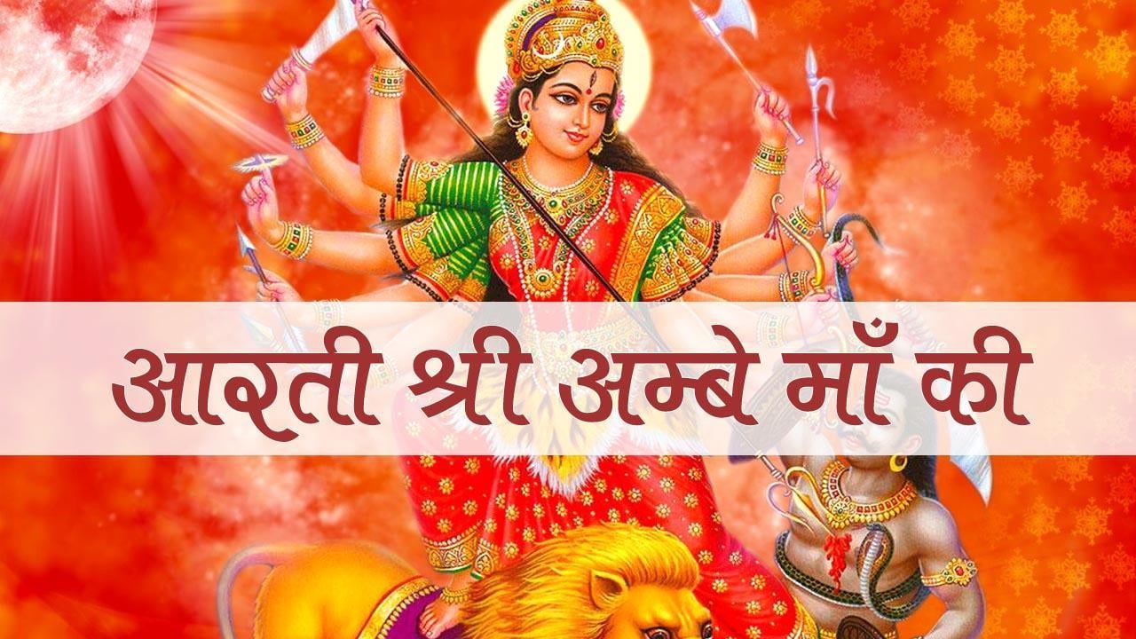 Durga Aarti- Ambe tu hai...截图2