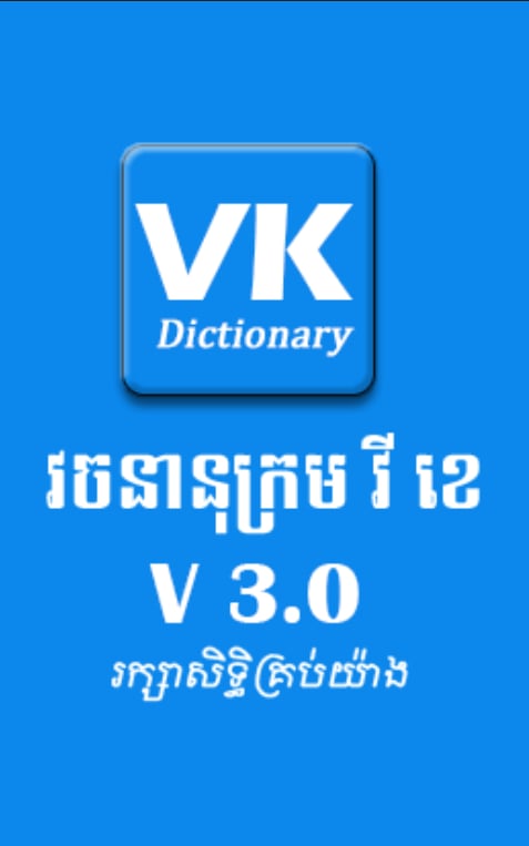 VK Dictionary V 3.0截图1