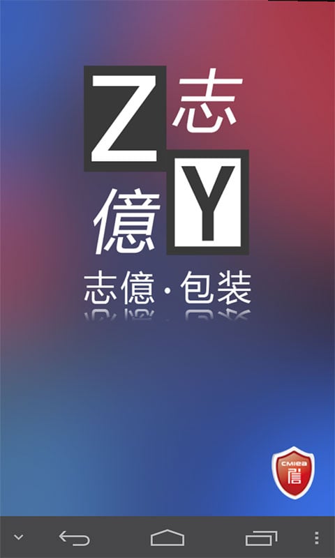 志亿包装截图1