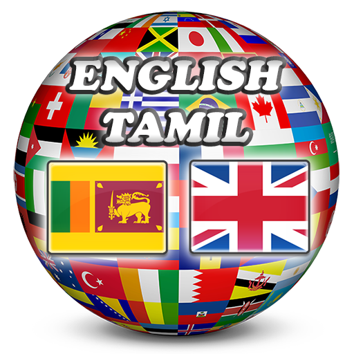 English Tamil Dictionary截图1