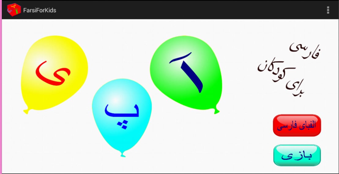 Farsi For Kids - Reading截图5