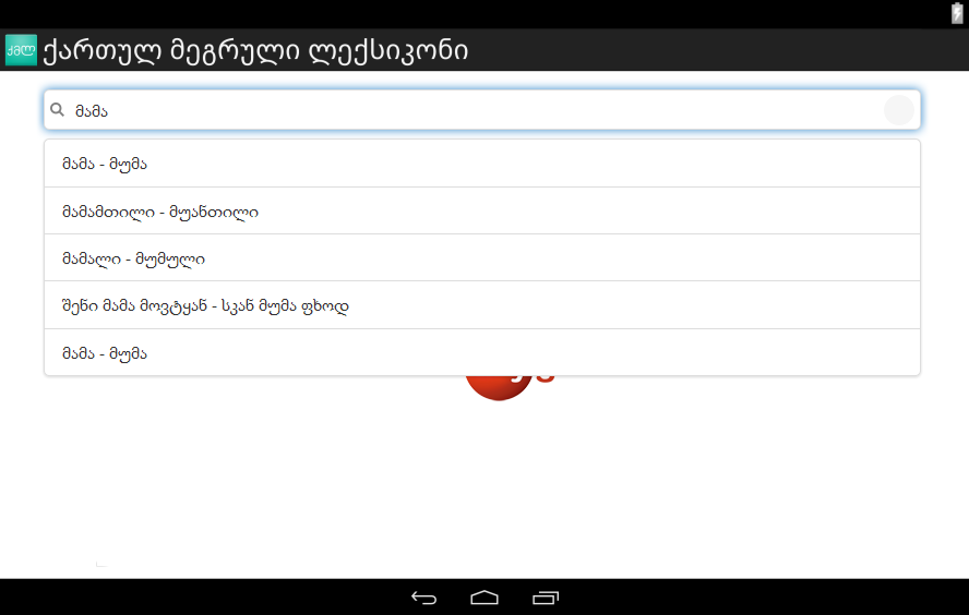 Georgian Megrelian Dictionary截图1
