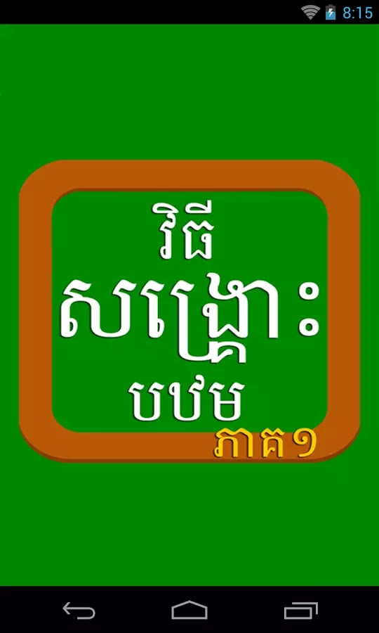 Khmer First Aid 1截图3
