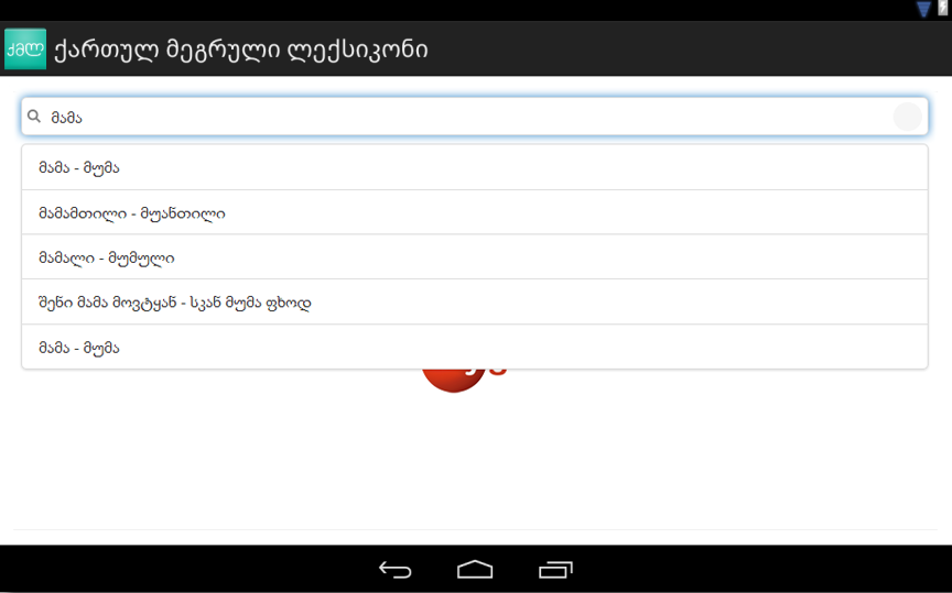 Georgian Megrelian Dictionary截图2