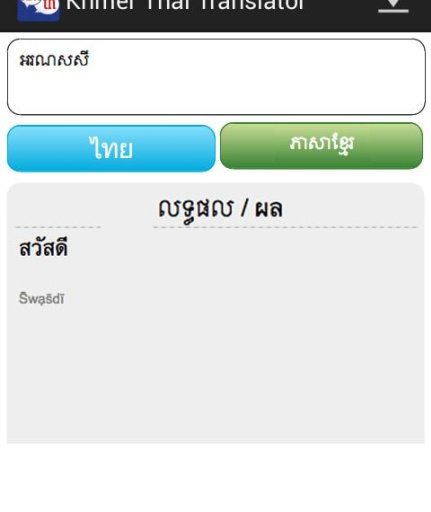 Khmer Thai Translator截图2