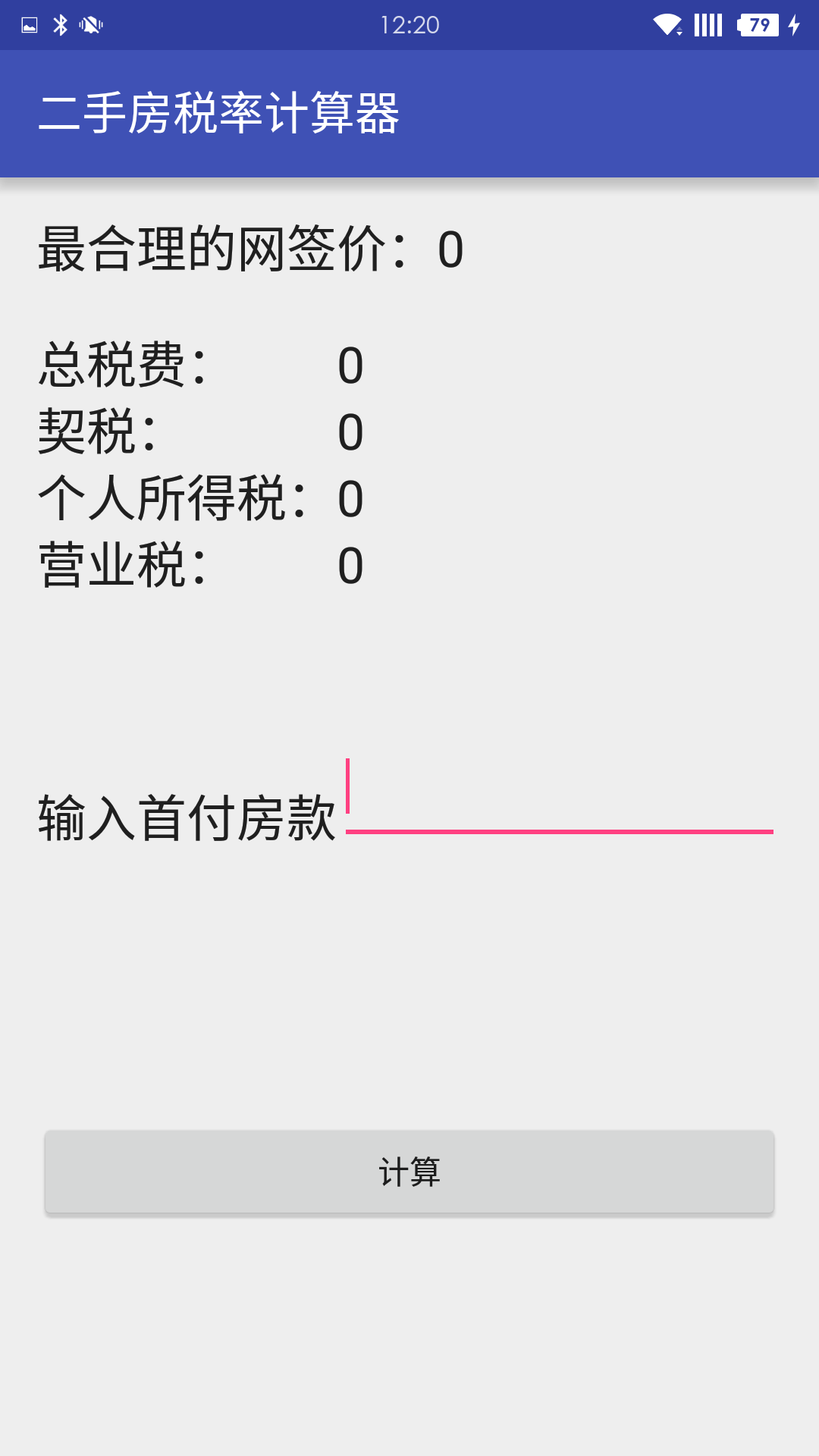 二手房税率计算器截图2