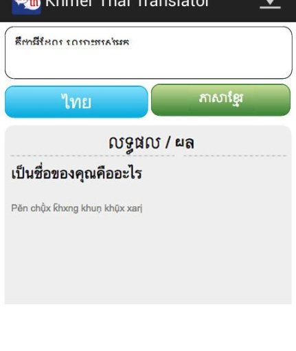 Khmer Thai Translator截图1