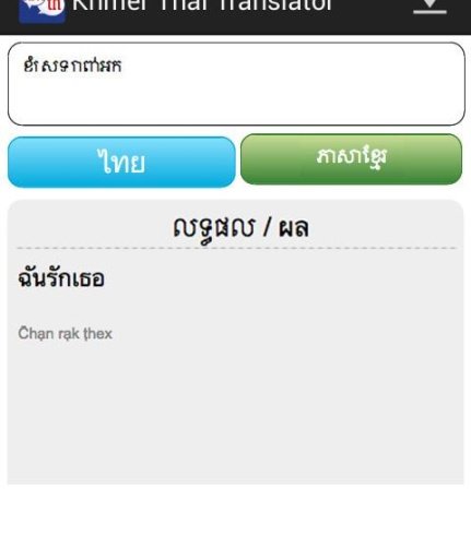 Khmer Thai Translator截图3